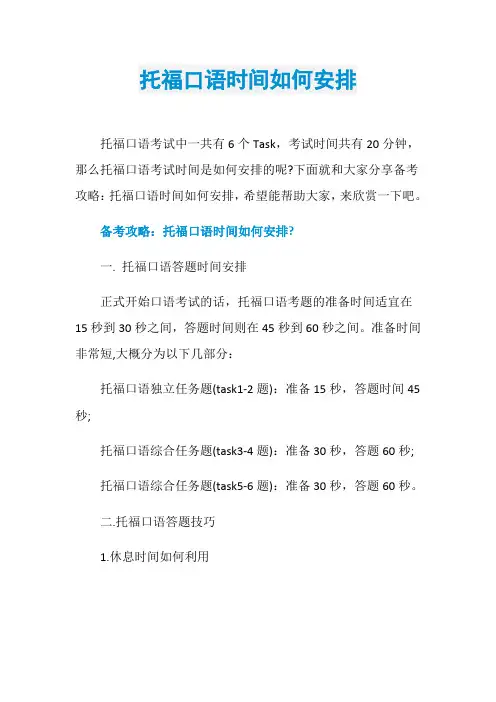 托福口语时间如何安排 (2)