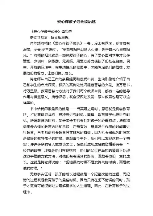 爱心伴孩子成长读后感