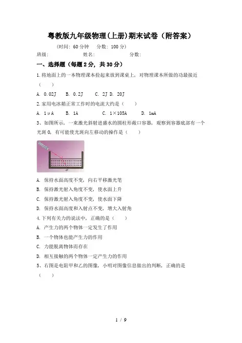 粤教版九年级物理(上册)期末试卷(附答案)