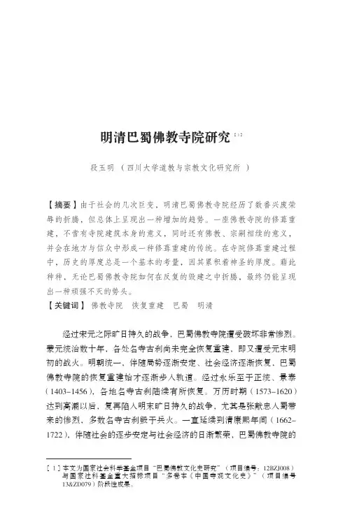 明清巴蜀佛教寺院研究