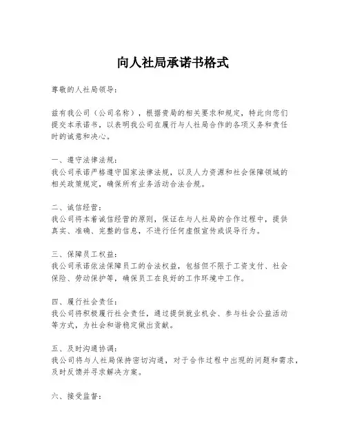 向人社局承诺书格式