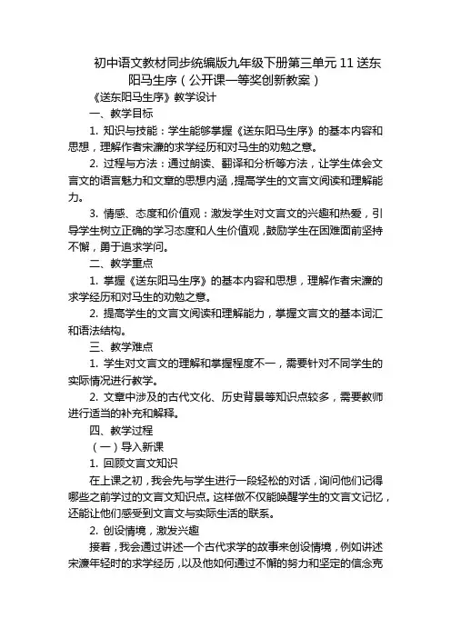 初中语文教材同步统编版九年级下册第三单元11送东阳马生序(公开课一等奖创新教案)