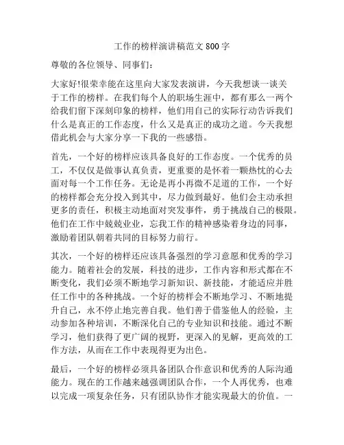 工作的榜样演讲稿范文800字