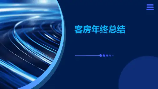 客房年终总结PPT