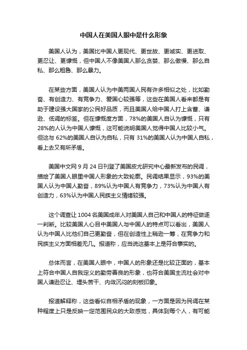 中国人在美国人眼中是什么形象