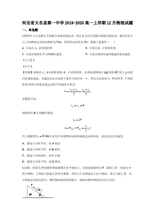 河北省大名县第一中学2019-2020学年高一上学期12月物理试题 Word版含解析