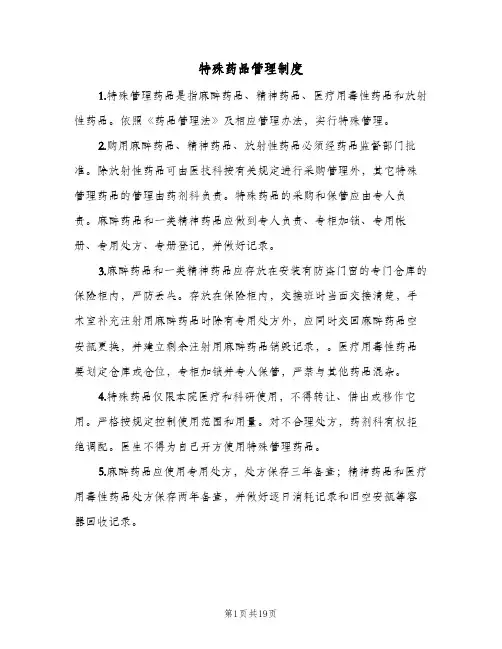 特殊药品管理制度（五篇）
