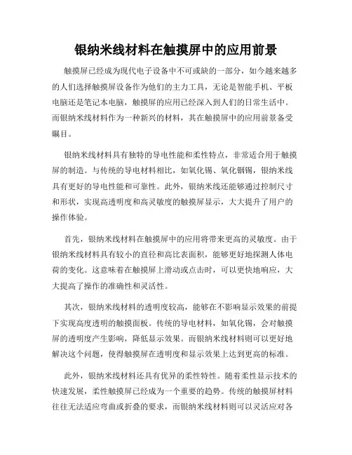 银纳米线材料在触摸屏中的应用前景
