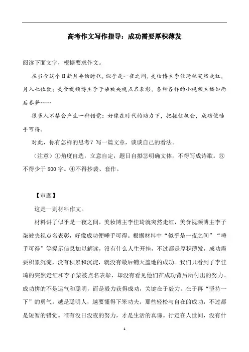 高考作文写作指导：成功需要厚积薄发(附审题立意及范文展示)