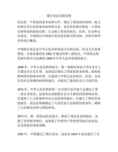 现行宪法发展历程