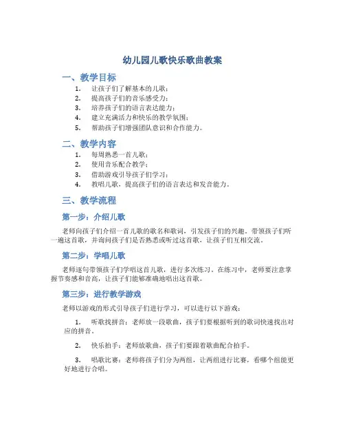 幼儿园儿歌快乐歌曲教案