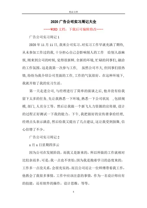 2020广告公司实习周记大全