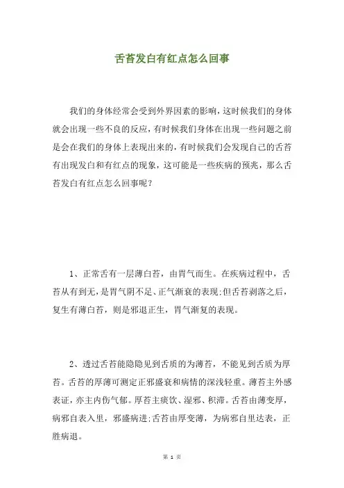 舌苔发白有红点怎么回事