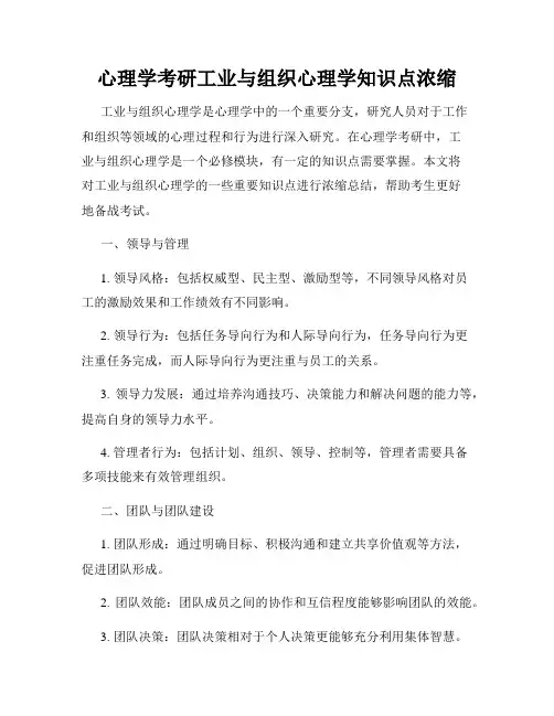 心理学考研工业与组织心理学知识点浓缩