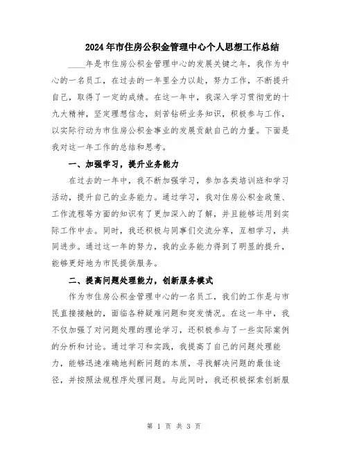 2024年市住房公积金管理中心个人思想工作总结