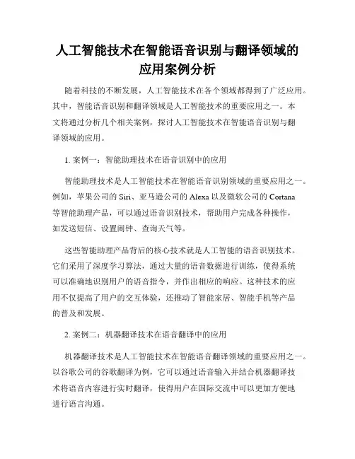 人工智能技术在智能语音识别与翻译领域的应用案例分析