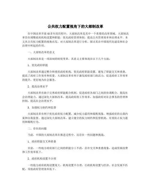 公共权力配置视角下的大部制改革
