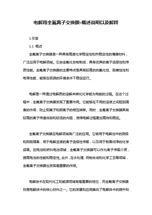 电解用全氟离子交换膜-概述说明以及解释