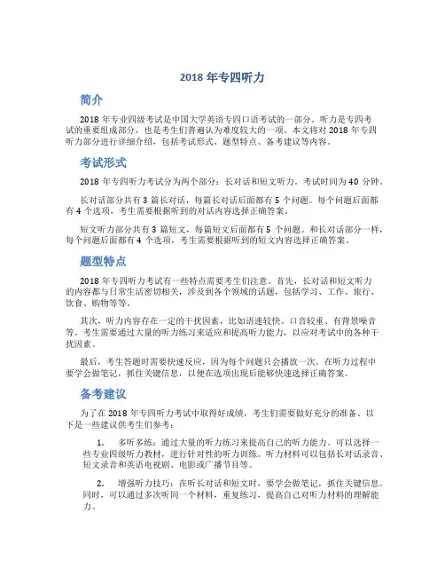 2018年专四听力