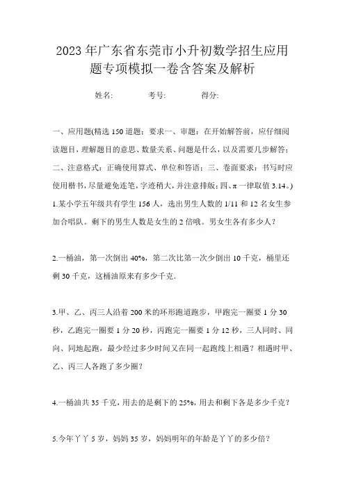 2023年广东省东莞市小升初数学招生应用题专项模拟一卷含答案及解析