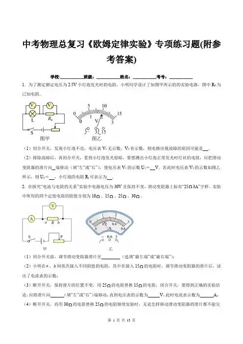 中考物理总复习《欧姆定律实验》专项练习题(附参考答案)