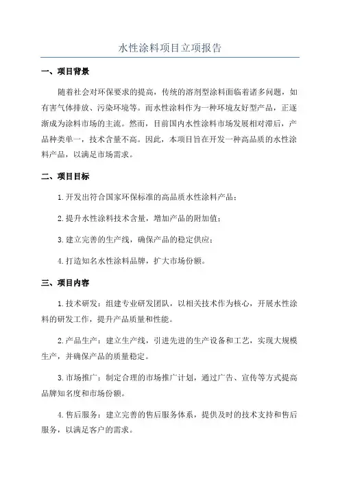 水性涂料项目立项报告