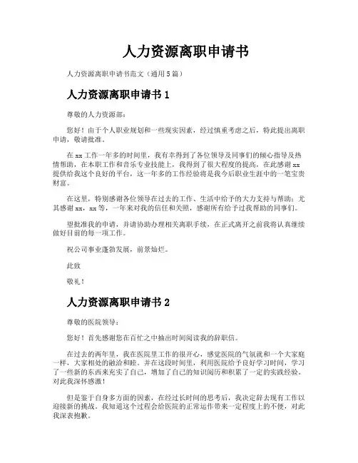 人力资源离职申请书