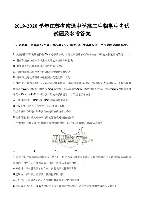 2019-2020学年江苏省南通中学高三生物期中考试试题及参考答案