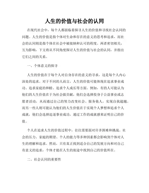 人生的价值与社会的认同