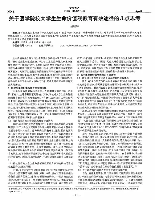 关于医学院校大学生生命价值观教育有效途径的几点思考
