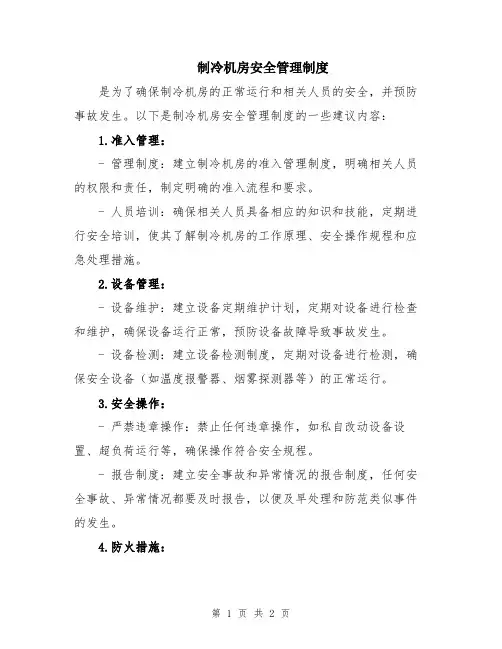 制冷机房安全管理制度