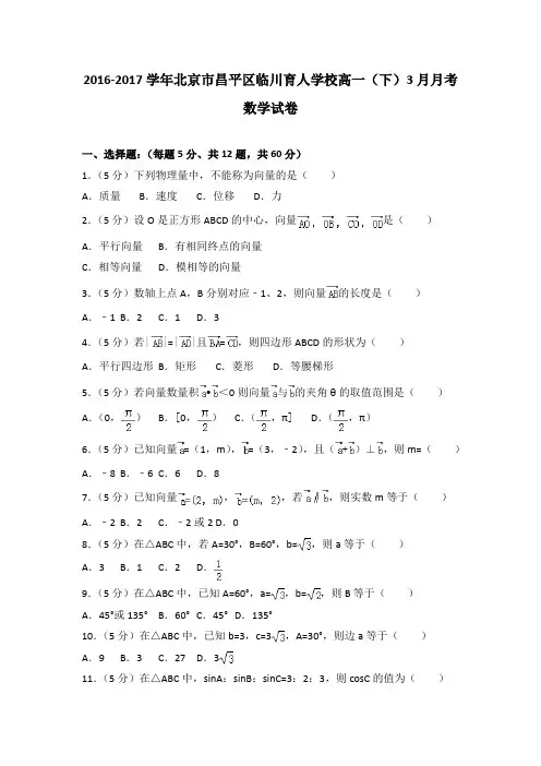 2016-2017学年北京市昌平区临川育人学校高一(下)3月月考数学试卷
