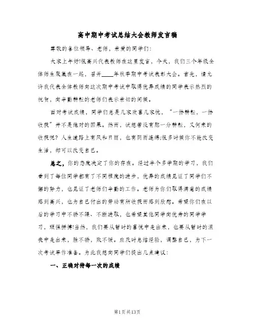 高中期中考试总结大会教师发言稿(五篇)