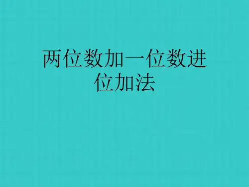 两位数加一位数进位加法