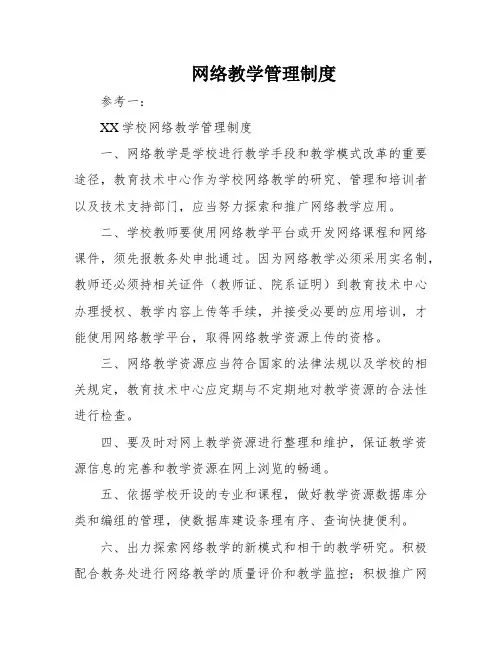 网络教学管理制度