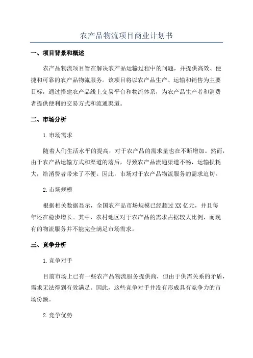 农产品物流项目商业计划书