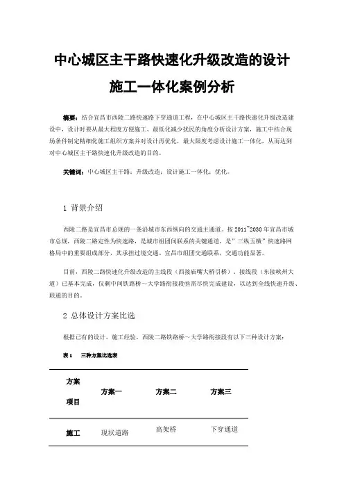 中心城区主干路快速化升级改造的设计施工一体化案例分析