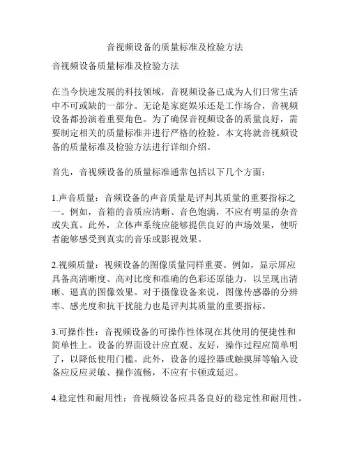 音视频设备的质量标准及检验方法
