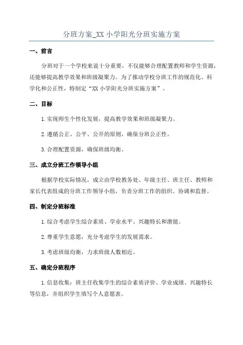 分班方案_XX小学阳光分班实施方案