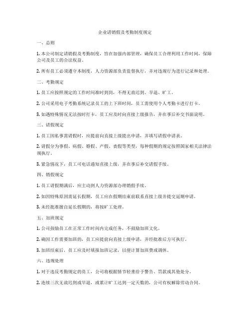 企业请销假及考勤制度规定