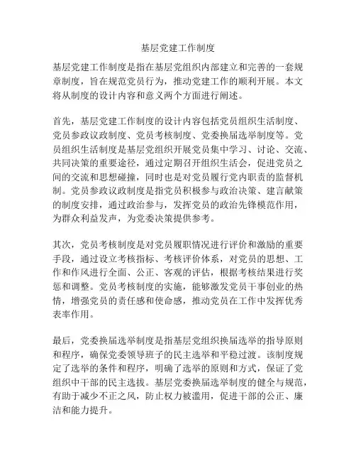 基层党建工作制度