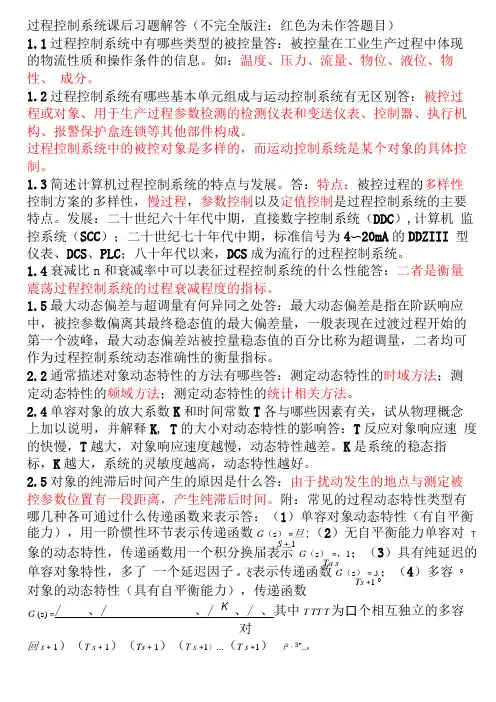 过程控制复习资料