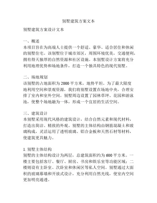 别墅建筑方案文本