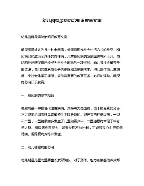 幼儿园糖尿病防治知识教育文案