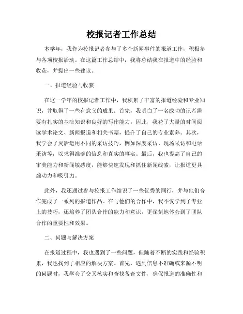 校报记者工作总结