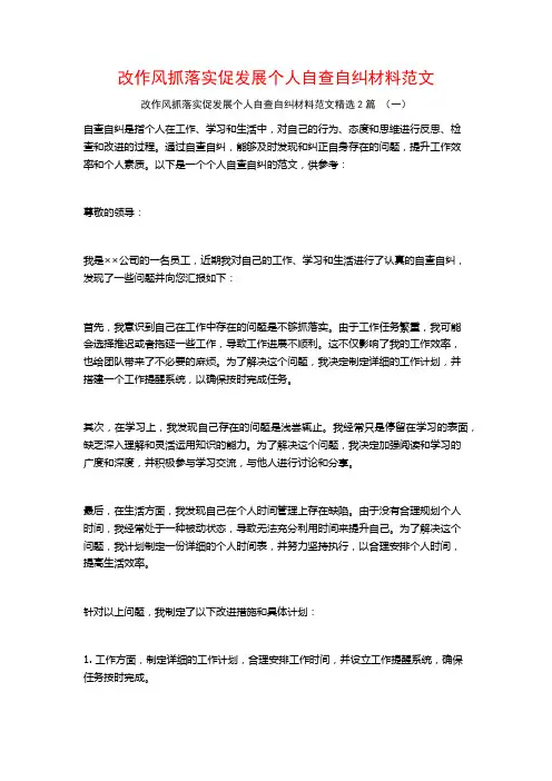 改作风抓落实促发展个人自查自纠材料范文2篇