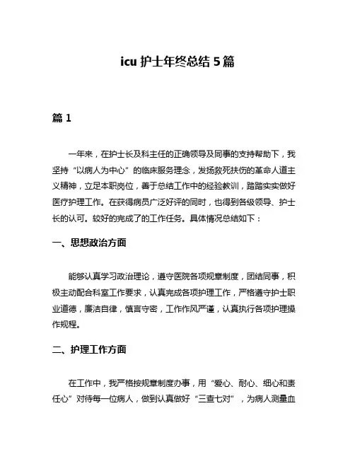 icu护士年终总结5篇