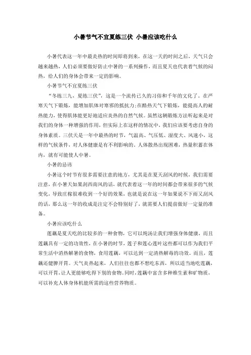 小暑节气不宜夏练三伏 小暑应该吃什么