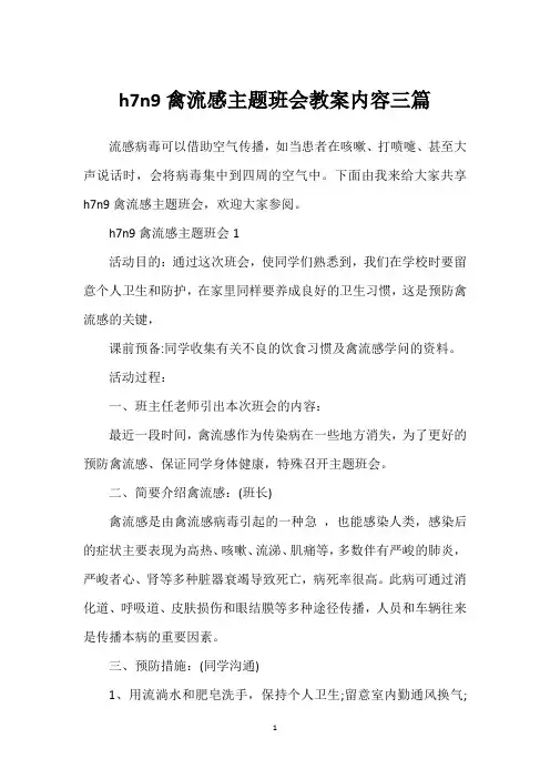 h7n9禽流感主题班会教案内容三篇