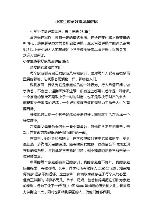 小学生传承好家风演讲稿（精选25篇）